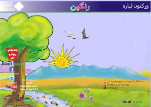 رنګين پشتوکتاب اى ٥