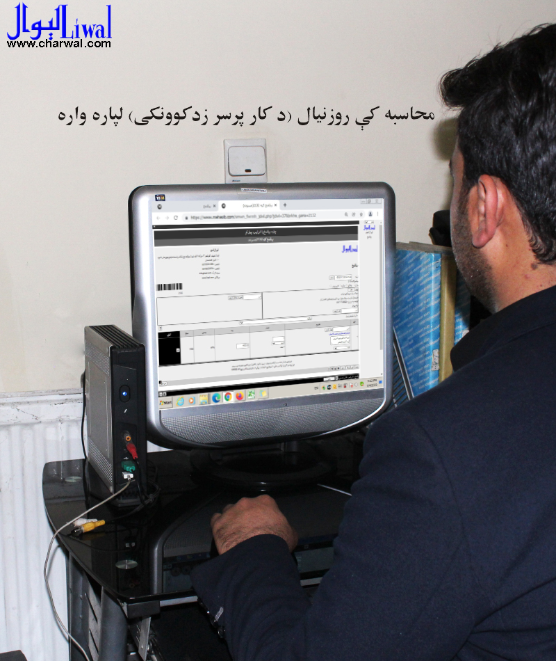 محاسبه کې روزنيال (د کار پرسر زدکوونکى)