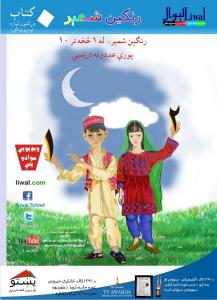 Liwal Distance School, Rangin Shmir Pashto Book, A4